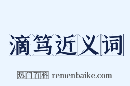 滴笃近义词是什么意思的图片